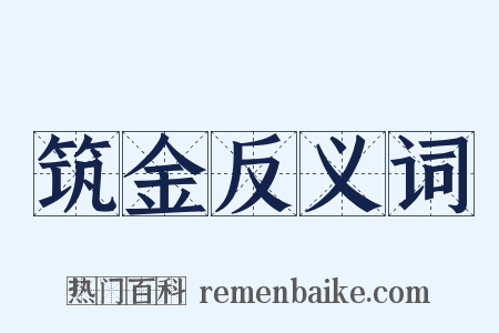 筑金反义词是什么意思的图片
